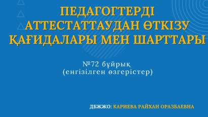 Педагогтерді аттестаттаудан өткізу қағидалары мен шарттары